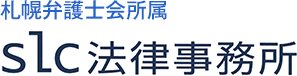 札幌弁護士会所属 slc法律事務所