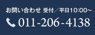 お問い合わせ 受付／平日10：00～ 011-206-4138