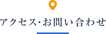 アクセス・お問い合わせ