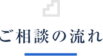 ご相談の流れ