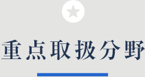 重点取扱分野