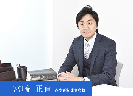 宮﨑 正直 みやざき まさなお